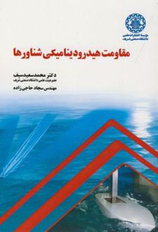 مقاومت هیدرودینامیکی شناورها