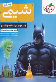 پاسخ بتمن شیمی جامع کنکور (جلد دوم)