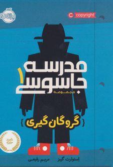 مدرسه جاسوسی 1