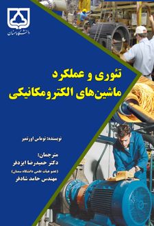 تئوری و عملکرد ماشین‌های الکترومکانیکی