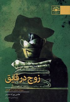 زوج در قایق