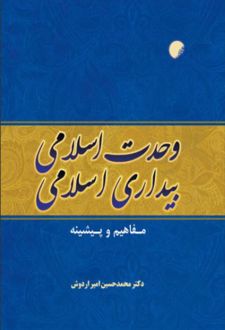 وحدت اسلامی، بیداری اسلامی