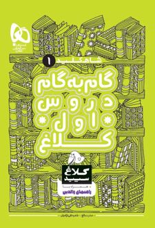 شاه کلید گام به گام دروس اول دبستان