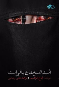 امید همچنان باقی است