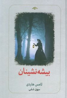 بیشه‌نشینان