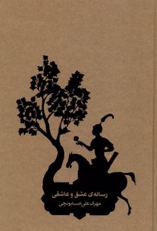 رساله‌ی عشق و عاشقی