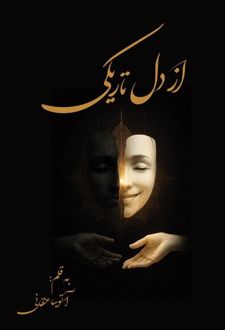 از دل تاریکی