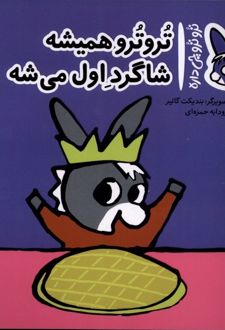 تروترو همیشه شاگرد اول میشه