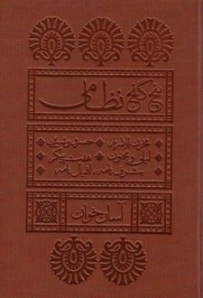 پنج گنج نظامی آسان خوان