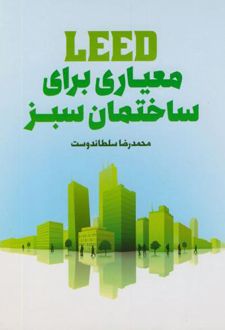معیاری برای ساختمان سبز
