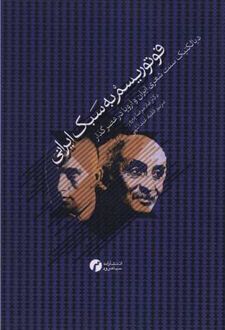 فوتوریسم به سبک ایرانی