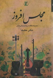 مجلس افروز