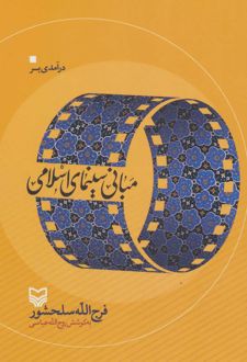 درآمدی بر مبانی سینمای اسلامی