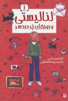 لنا لیستی و روزهای پر دردسر