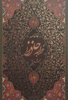 دیوان حافظ (رقعی، قابدار)