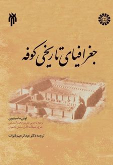 جغرافیای تاریخی کوفه