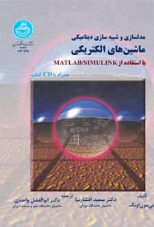 مدلسازی و شبیه سازی دینامیکی ماشین های الکتریکی