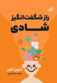 کتاب راز شگفت‌انگیز شادی