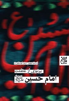پرتوی از عظمت امام حسین علیه‌السلام