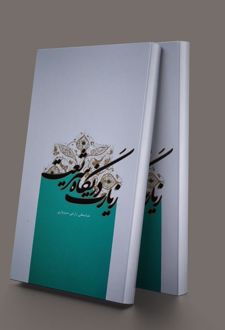 زیارت در نگاه شریعت