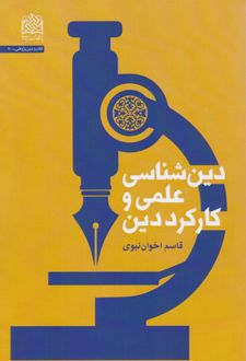 دین‌شناسی علمی و کارکرد دین