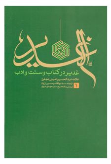 الغدیر: غدیر در کتاب و سنت و ادب
