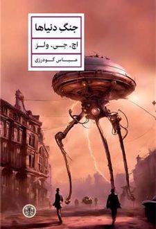 جنگ دنیاها