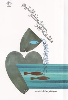 ما شانه‌ای بجز شعر نداشتیم