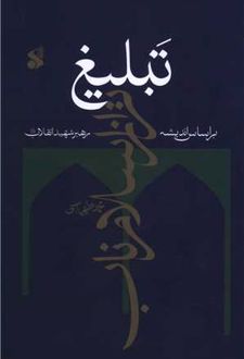 تبلیغ تر از اسلام ناب