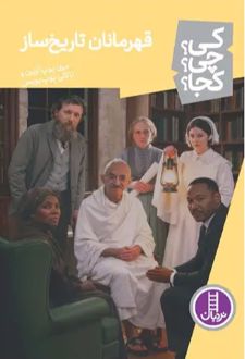 قهرمانان تاریخ ساز