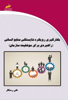 بکارگیری رویکرد شایستگی منابع انسانی