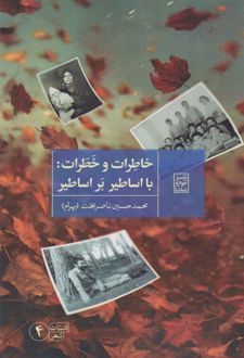 خاطرات و خطرات