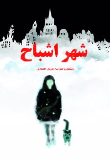 کتاب شهر اشباح