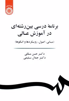 برنامه درسی بین رشته ای در آموزش عالی