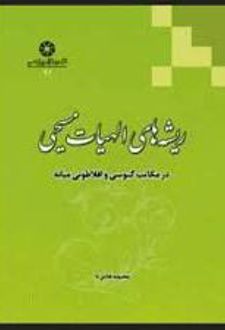 کتاب ریشه های الهیات مسیحی در مکاتب گنوسی و افلاطونی میانه