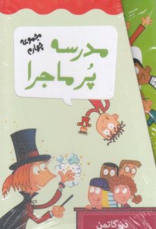 مجموعه 12 جلدی مدرسه پر ماجرا - 4