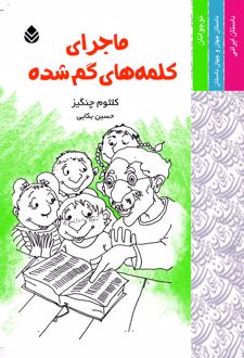 کتاب ماجرای کلمه های گم شده