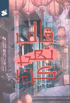 قالب تهی کن