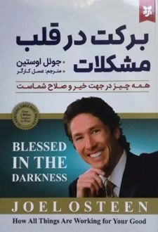 برکت در قلب مشکلات