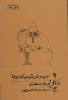 خورد و خوراک دیکتاتورها