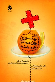 کتاب چگونه روان درمانگر خود باشید