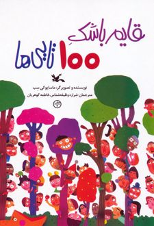 قایم باشک 100 تایی‌ها