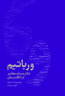 ورباتیم: تئاتر مستند معاصر در انگلستان