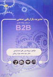 مدیریت بازاریابی صنعتی
