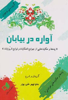 آواره در بیابان
