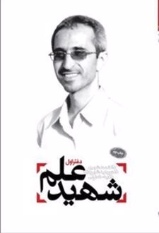 شهید علم (دفتر اول)
