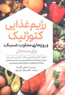 رژیم غذایی کتوژنیک