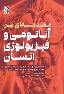 مقدمه ای بر آناتومی و فیزیولوژی انسان