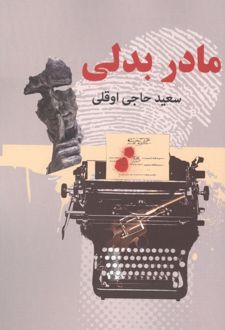 مادر بدلی (2جلدی)