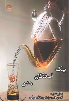 یک استکان هنر